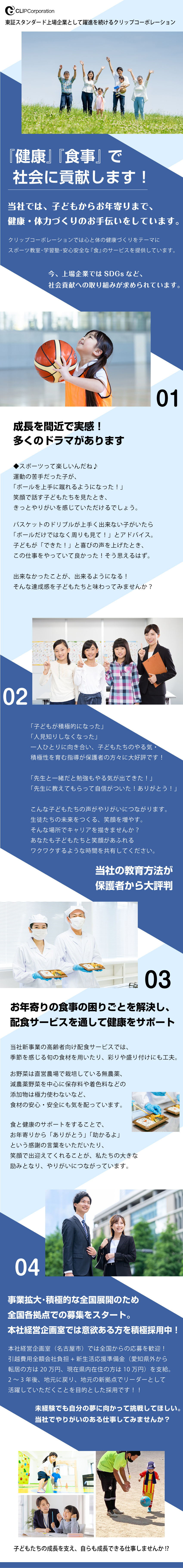 バスケットボール・ダンス・体操・サッカー・学習塾／未経験から先生として活躍して事業運営・経営も学べる／一人暮らし応援手当・習い事補助・新生活応援準備金／株式会社クリップコーポレーション【スタンダード市場】