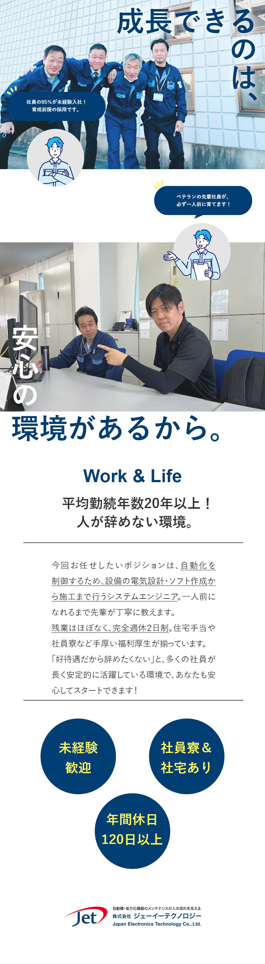 【未経験入社95％】充実の研修と手厚いサポート体制／【安定性】オムロンが資本／大手取引先多数／【好待遇】定期昇給や資格手当で毎年給与アップ／株式会社ジェーイーテクノロジー