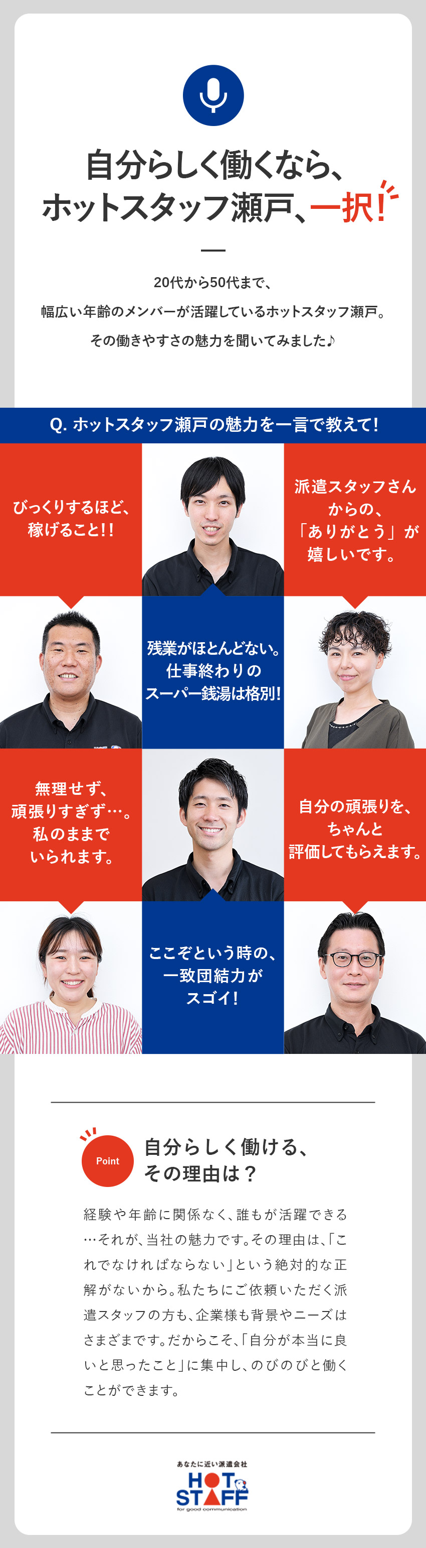 未経験歓迎★自分の「得意や強み」が活躍につながる／やりがい★手厚いインセン制度で、頑張りが収入に直結／働きやすい★土日祝休み・残業ほぼなし・昇給年2回／株式会社ホットスタッフ瀬戸