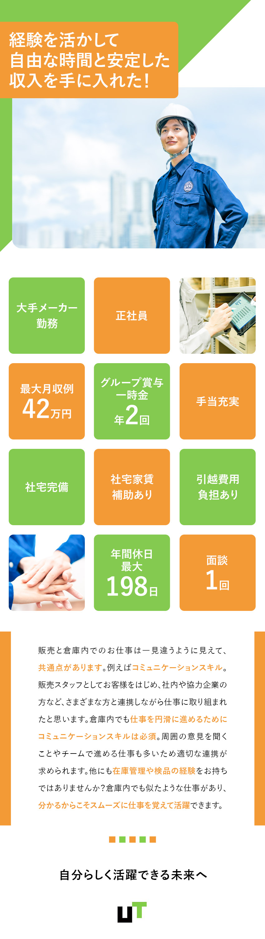 【面談1回】電話やWEBで実施／志望動機不要！／【社宅あり】社宅費補助ありや家族入寮OKの職場も／【働き方】年間休日最大198日／大手メーカー勤務／ＵＴエイム株式会社(ＵＴグループ)