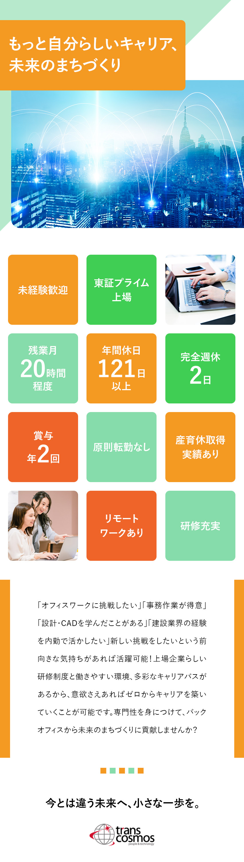 安定性◎プライム市場上場／研修・資格取得制度が充実／成長◎建設の実務経験不要/イチからしっかり学べます／働き方◎残業少なめ！完全週休2日でプライベート充実／トランス・コスモス株式会社【プライム市場】