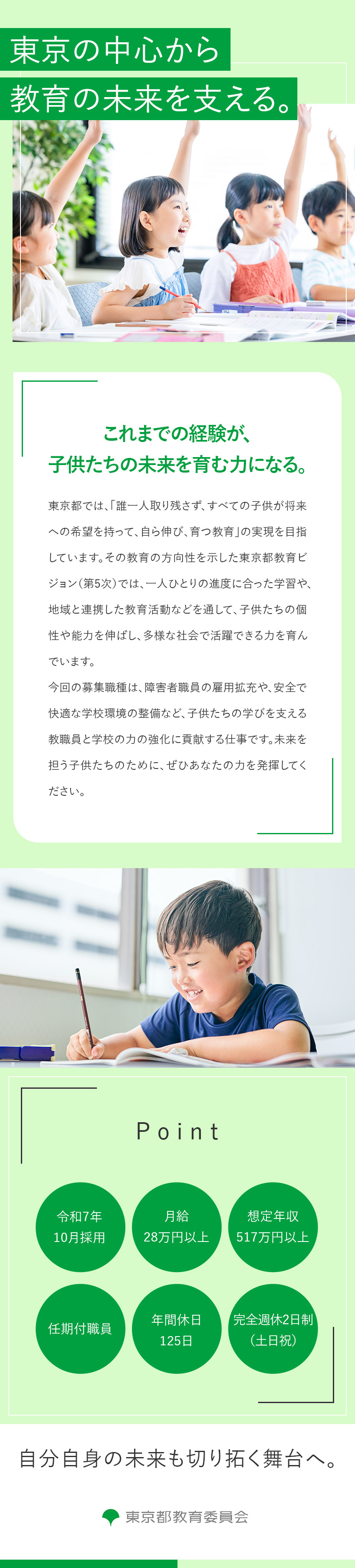 東京都教育庁職員として子供たちの豊かな成長を支える／事務・機械・電気の経験を活かして即戦力として活躍／月給28万円以上／年間休日125日／土日祝休み／東京都／東京都教育委員会