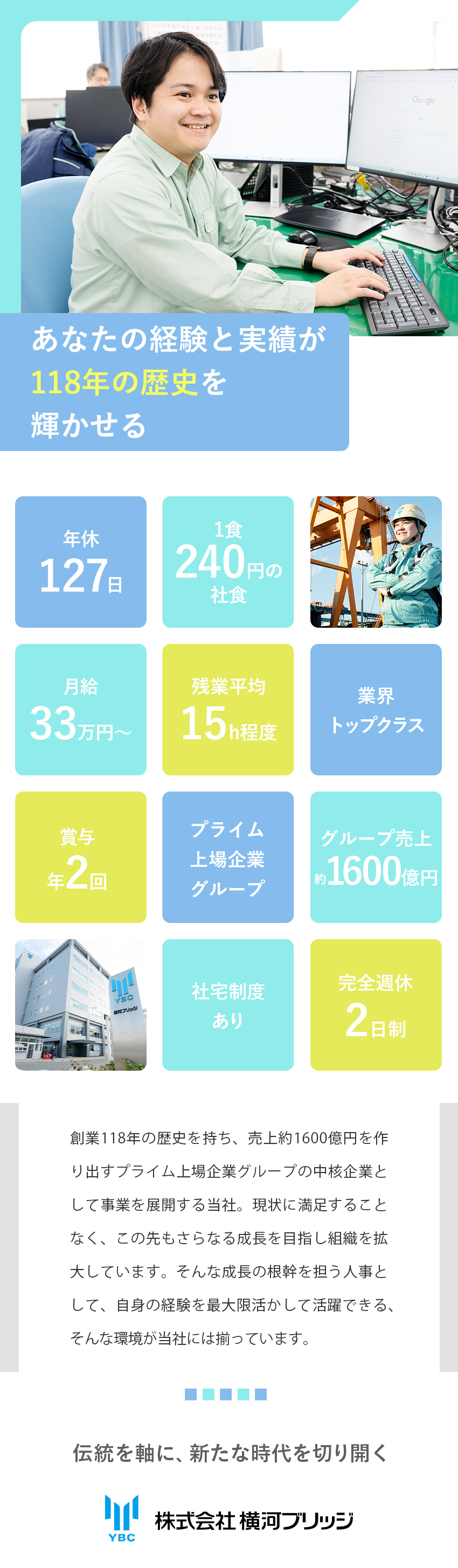 【好待遇】月給33万円以上＆管理職候補として採用／【安定】売上約1600億円の東証プライム上場G／【労働環境◎】年休127日＆土日祝休み＆賞与年2回／株式会社横河ブリッジ(横河ブリッジホールディングスグループ)