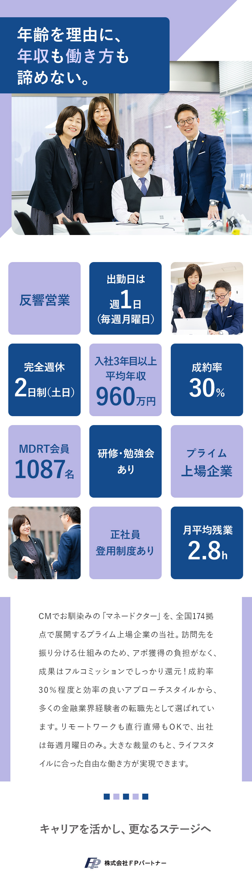 【プライム上場企業】全国で「マネードクター」を展開／【40代・50代活躍】会社からもアポ提供／高成約率／【柔軟な働き方】リモート可／転勤なし／土日休み／株式会社ＦＰパートナー【プライム市場】