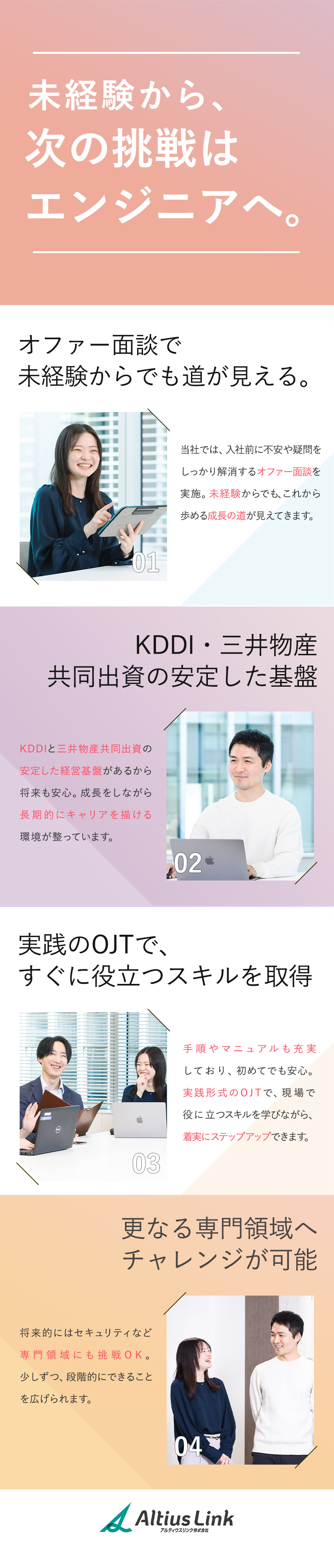 【働きやすさ】年間休日123日／完全週休2日制／【安定基盤】KDDI・三井物産共同出資の会社／【福利厚生】有休取得率76.8％／OJTも充実／アルティウスリンク株式会社(KDDIグループ)