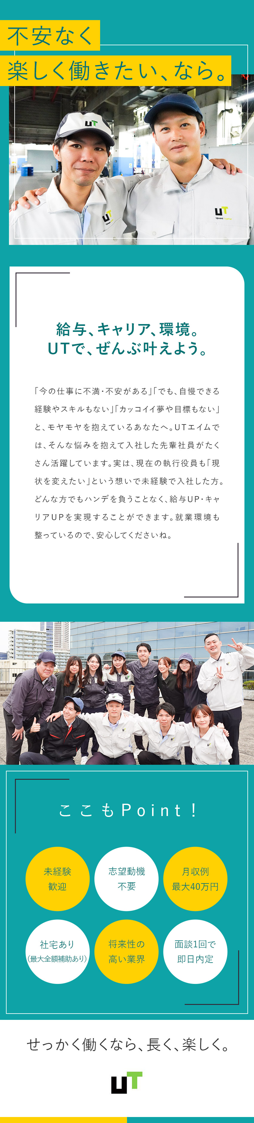 ◆未経験から役員、大手企業の正社員になった方も！／◆正社員／履歴書・職歴書不要！オンライン面談1回／◆年間休日最大193日／社宅＆最大全額家賃補助あり／ＵＴエイム株式会社(ＵＴグループ)