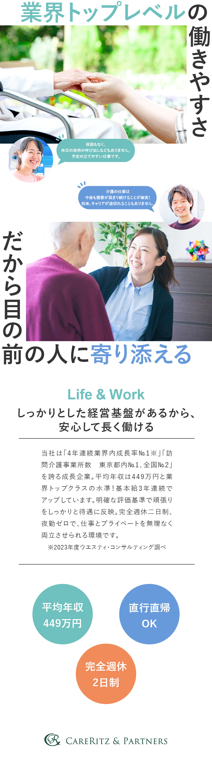 業績好調！4年連続業界内成長率No.1で事業拡大中／会社全額費用負担で資格取得！未経験から介護のプロへ／完休2日／夜勤無／賞与年2回／平均年収449万円／株式会社ケアリッツ・アンド・パートナーズ