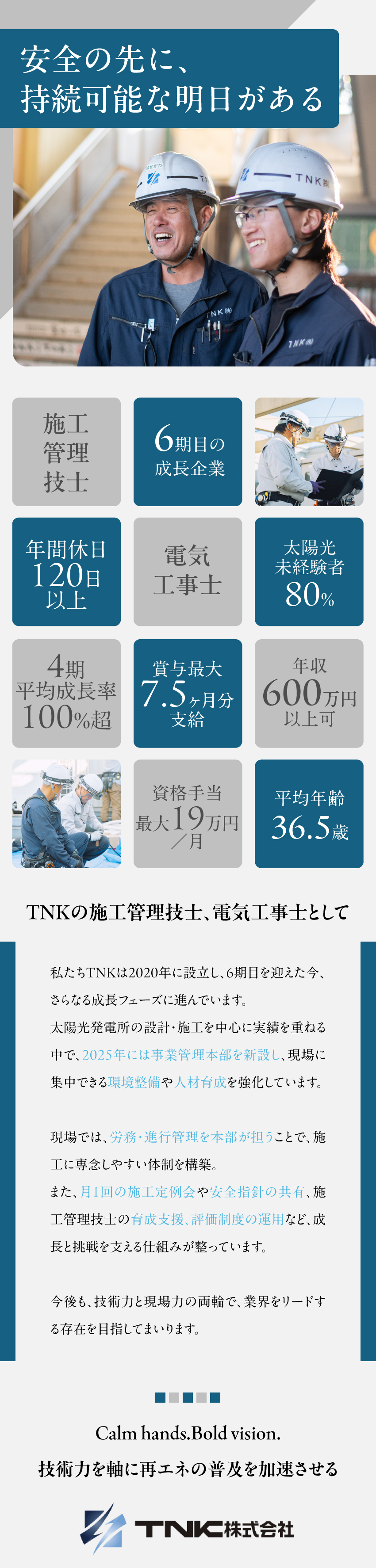 【太陽光・蓄電池】再エネ業界で活躍／施工管理技士・電気工事士の募集／賞与年2回＋決算賞与1回※直近2年実績／ＴＮＫ株式会社