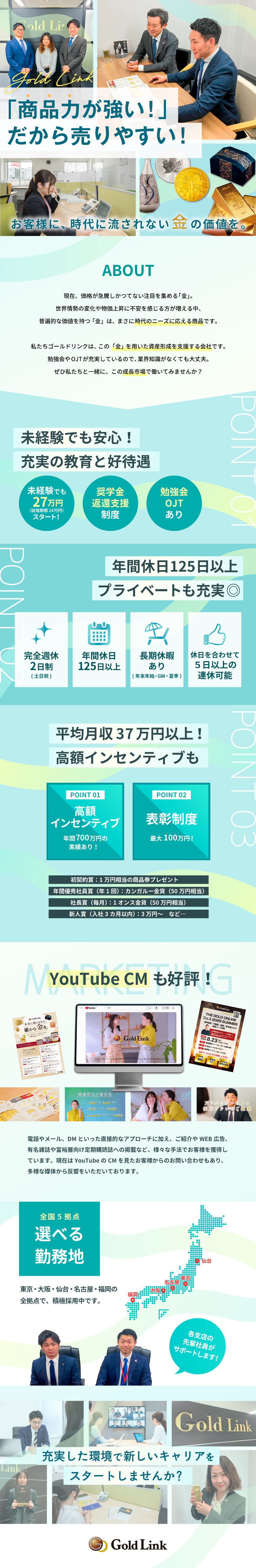 人と接する仕事が好きな方大歓迎・平均月収37万円／金を用いた商品の提案営業／※買取ではありません／東京、仙台、名古屋、大阪、福岡　同時募集／転勤無し／株式会社ゴールドリンク