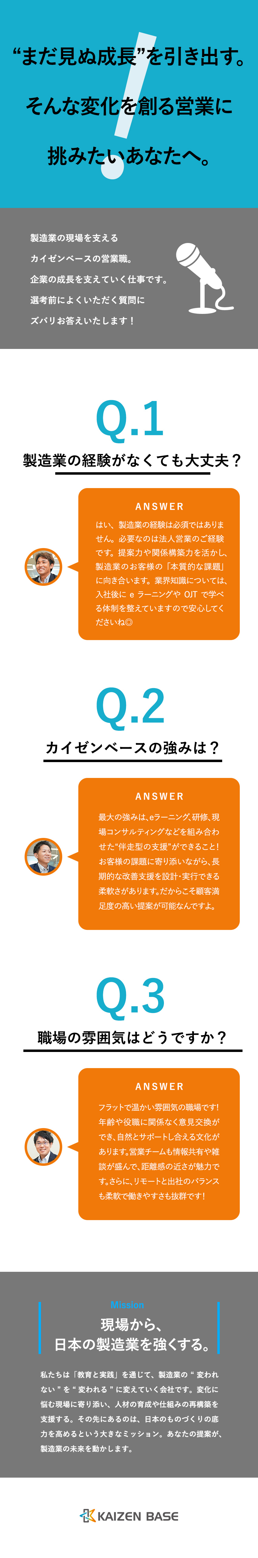 ミッション◆現場改善で製造業の未来を支える提案営業／成長◆豊富な研修機会／成果が公平に評価される制度／待遇◆賞与年2回・支給実績4カ月超／月給31万円超／カイゼンベース株式会社
