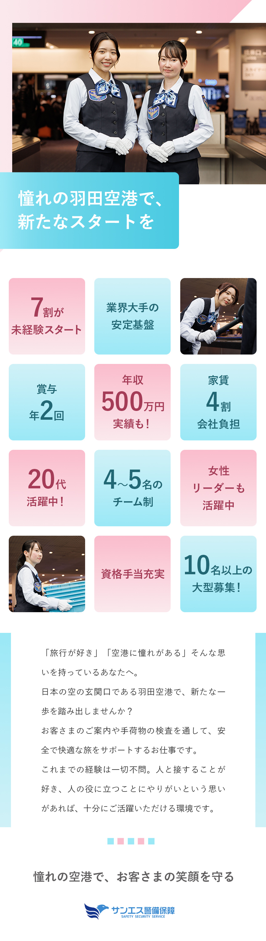 未経験歓迎★日本最大級の空港で働く！20代活躍中！／働きやすさ★業界大手の安定基盤／転勤なし／週休2日／厚待遇★月収35万円以上・年収500万円可／社宅有／サンエス警備保障株式会社