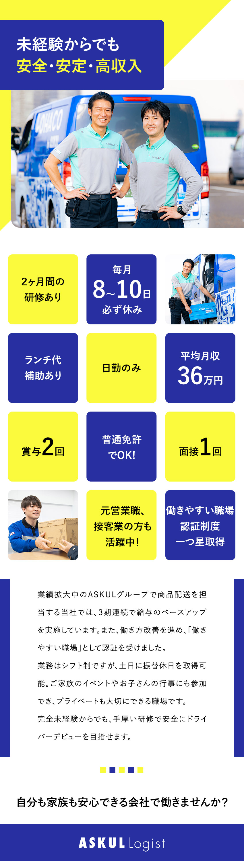 【安心◎】安定した経営基盤／正社員／企業配送中心／【安全◎】約2ヶ月間の研修あり／毎月8～10日休み／【高収入◎】平均月収36万円／賞与2回／業績拡大中／ＡＳＫＵＬ　ＬＯＧＩＳＴ株式会社(アスクル株式会社のグループ会社)