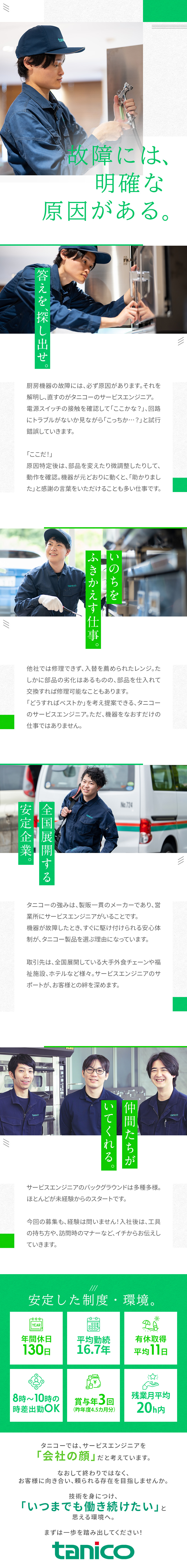 ★厨房機器のメンテナンスでお客様に安心安全を提供！／★業界未経験スタートが90％。次はあなたの番！／★残業月平均20H内、年休130日と私生活が充実！／タニコー株式会社