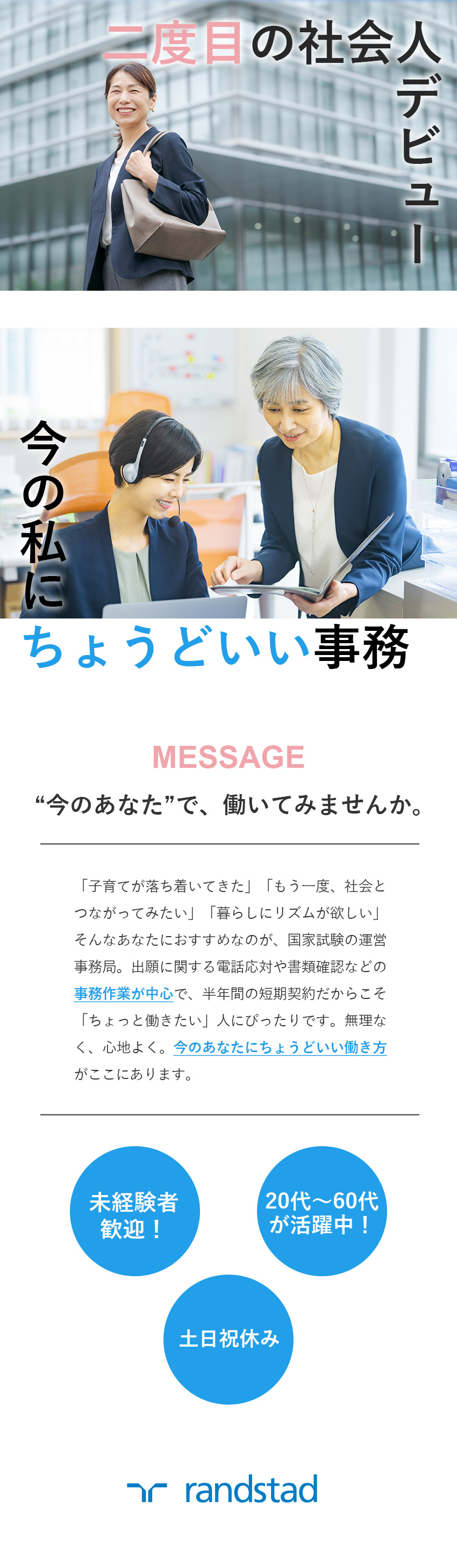 【未経験でも安心◎】研修充実＆マニュアル完備！／【プランが立てやすい◎】3月末までの期間限定採用！／【やりがい◎】国家試験の運営本部で頑張る人の力に！／ランスタッド株式会社