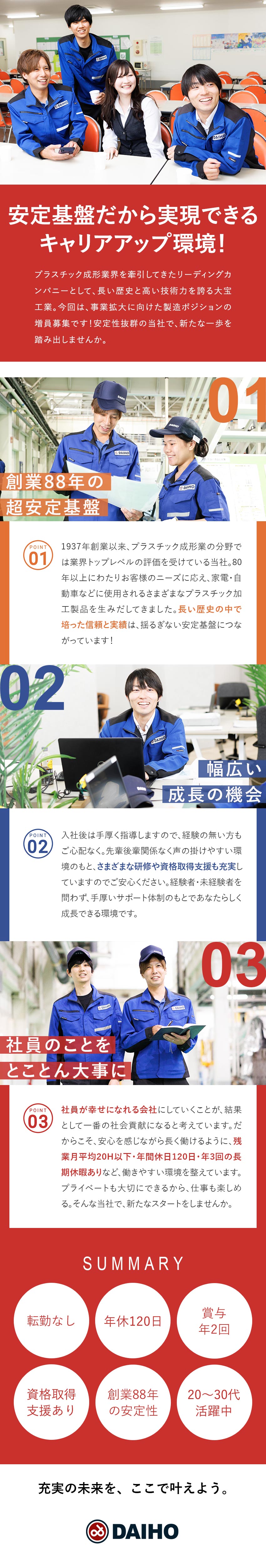 【安定性抜群】1937年創業！業界トップクラス企業／【温かい社風】年齢・入社年次関係なく意見発信できる／【環境◎】転勤なし／残業少なめで自分の時間も大切に／大宝工業株式会社(大宝グループ)