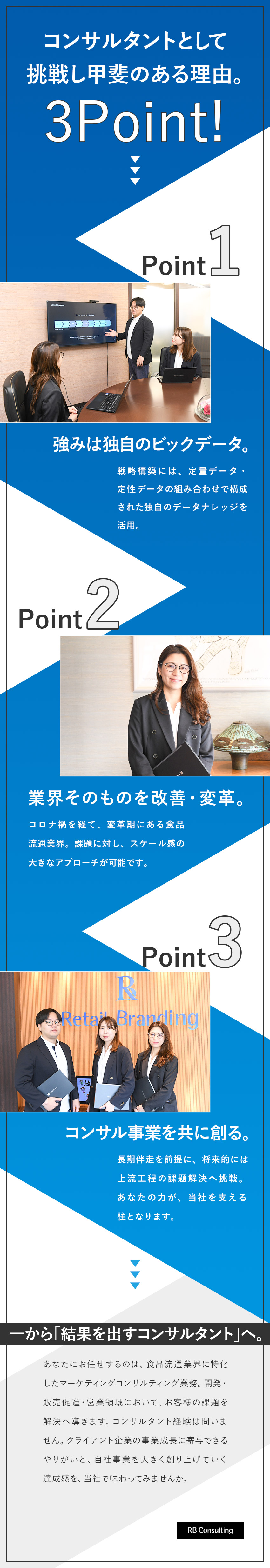 ★独自ビックデータを強みに食品流通業界の課題を解決／★長期伴走／将来的には上流工程の課題解決にも挑戦可／★コンサルタント経験不問！大規模案件に携われる環境／アールビー・コンサルティング株式会社(リーテイルブランディンググループ)