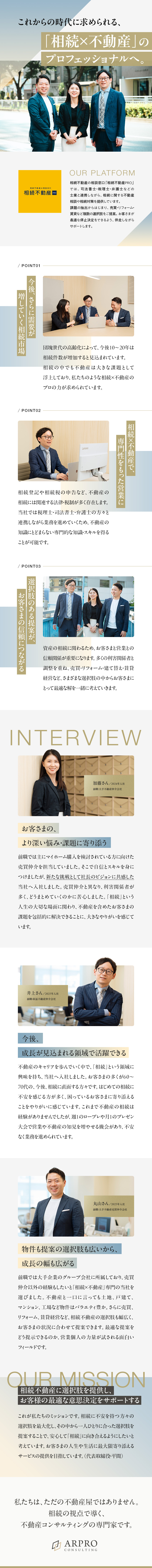 お客様にとって、新たな不動産の選択肢を生み出す／ニーズの高まる市場価値の高いスキルを習得し成長可能／社内の風通し◎／年間休日125日／20～30代活躍／ＡＲＰＲＯコンサルティング株式会社