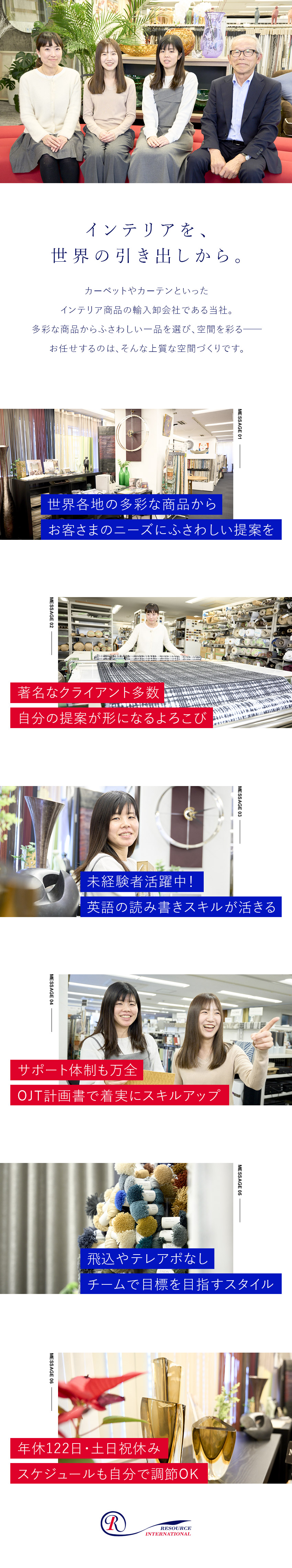 【未経験OK】OJT計画書で着実にスキルアップ！／【空間づくり】著名なクライアントにインテリアを提案／【働き方も◎】残業少なめ・年休123日・転勤なし／株式会社リソース・インターナショナル