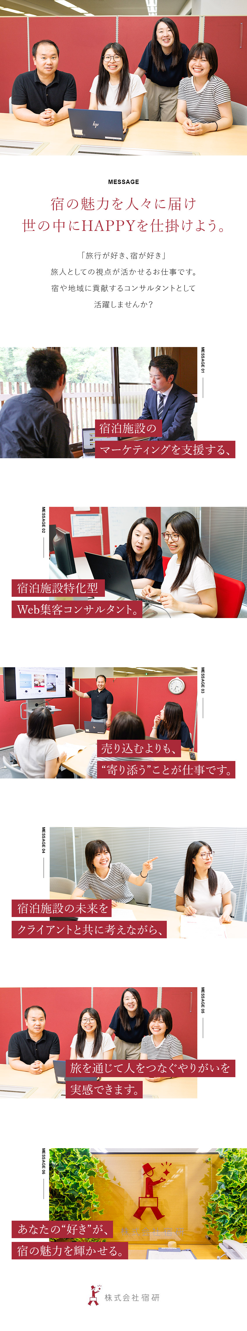 【安定性】業界トップクラスの宿泊施設向けコンサル／【成長】「好き」を仕事に！地域活性化に貢献／【充実】年休125日以上／土日祝休み／長期休暇あり／株式会社宿研