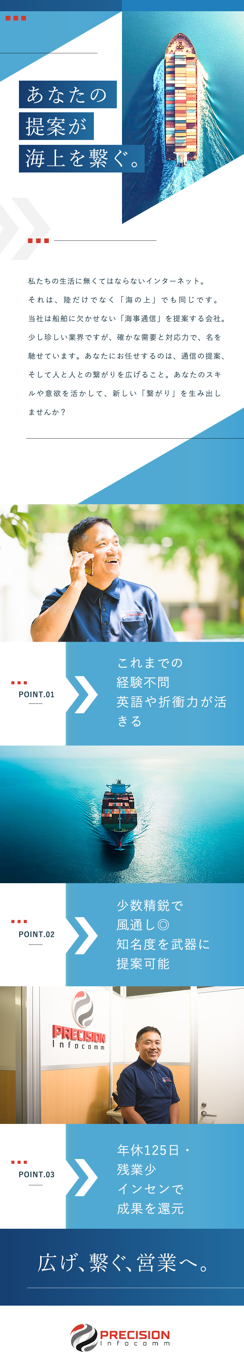 【レア求人】船舶における通信ソリューション営業／【未経験歓迎】独自ネットワークで新規開拓の不安なし／【年休125日】英語を活かす／残業少なめ／インセン／株式会社日本プレシジョンインフォコム