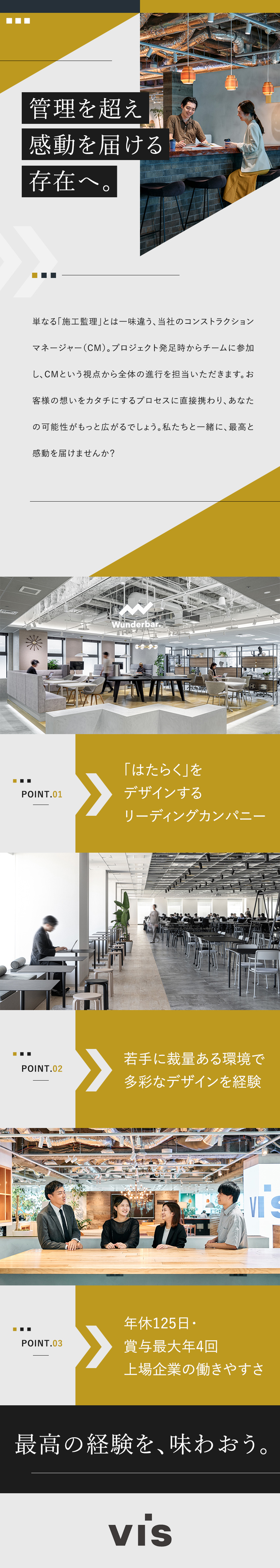 受賞歴多数！ワークデザインのリーディングカンパニー／企画段階から案件に参加し、顧客に感動と安心を提供／年休125日／賞与最大年4回／スキルアップ支援充実／株式会社ヴィス【スタンダード市場】