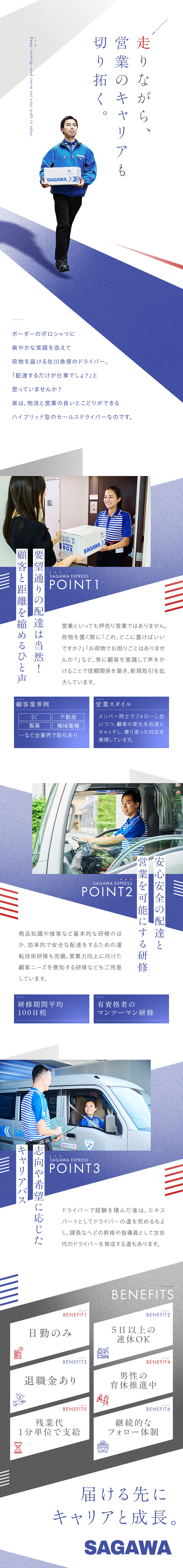 プライム上場グループ・取引先はほぼ全部の業界を網羅／ビジネスの基礎や運転技術、営業まで多彩な研修／夜勤無・関東月収例30～47万円・5日以上の連休可／佐川急便株式会社【プライム市場】(SGホールディングスグループ)