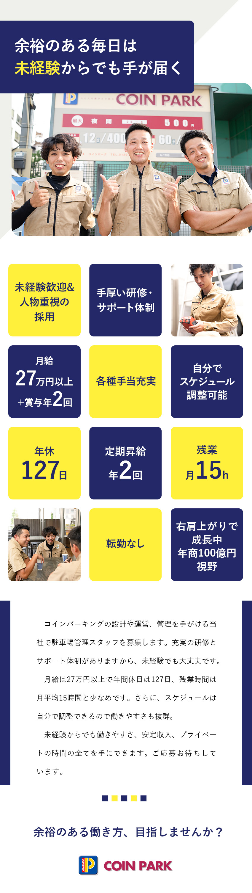 経験・学歴不問／手厚いサポートあり／月給27万円～／自身でスケジュールの調整可能！／体への負担は少なめ／年間休日127日＆残業月15hでプライベートも充実／株式会社コインパーク