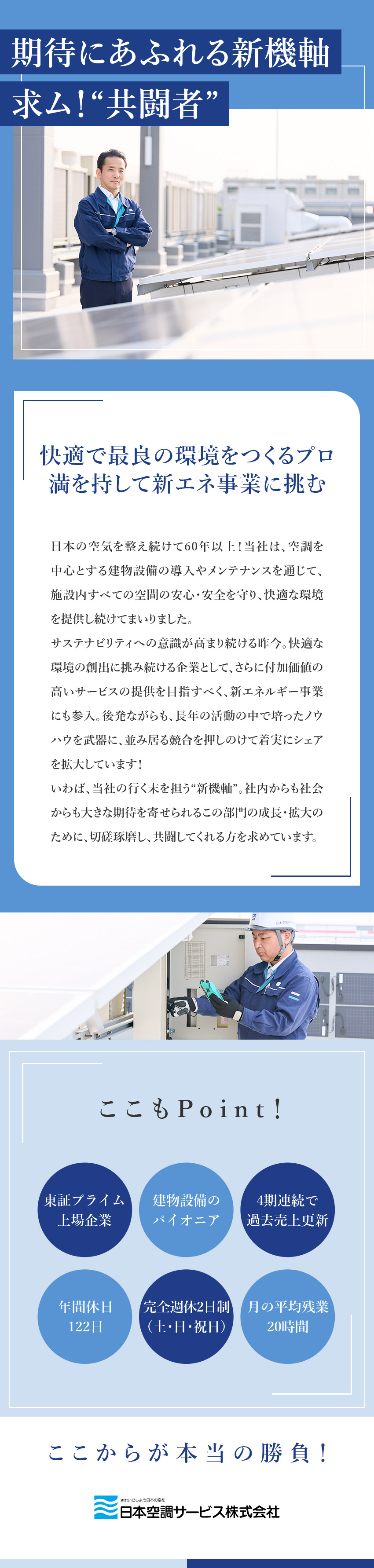 【安定性◎】東証プライム上場／建物設備のパイオニア／【成長性◎】4期連続で過去最高の売上高を更新中！／【働きやすさ◎】年間休日122日／完全週休2日制／日本空調サービス株式会社【プライム市場】