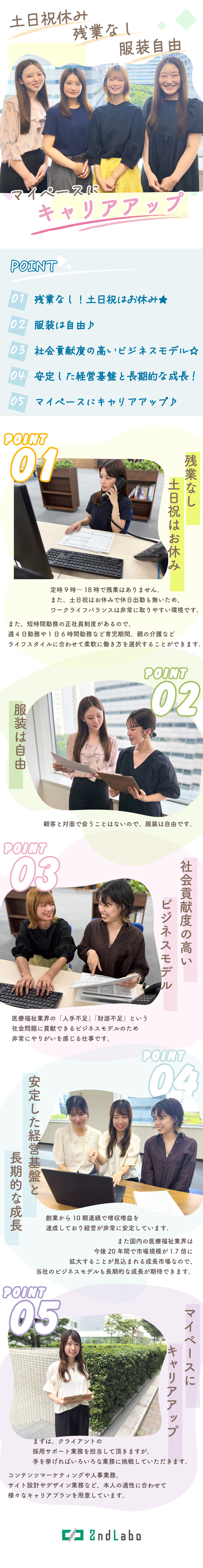 【自社サービスで成長】医療福祉の転職サイトを運営／【未経験でもOK】顧客サポート・求人広告作成を担当／【自分の時間をしっかりと確保】土日祝休み＆残業ゼロ／セカンドラボ株式会社