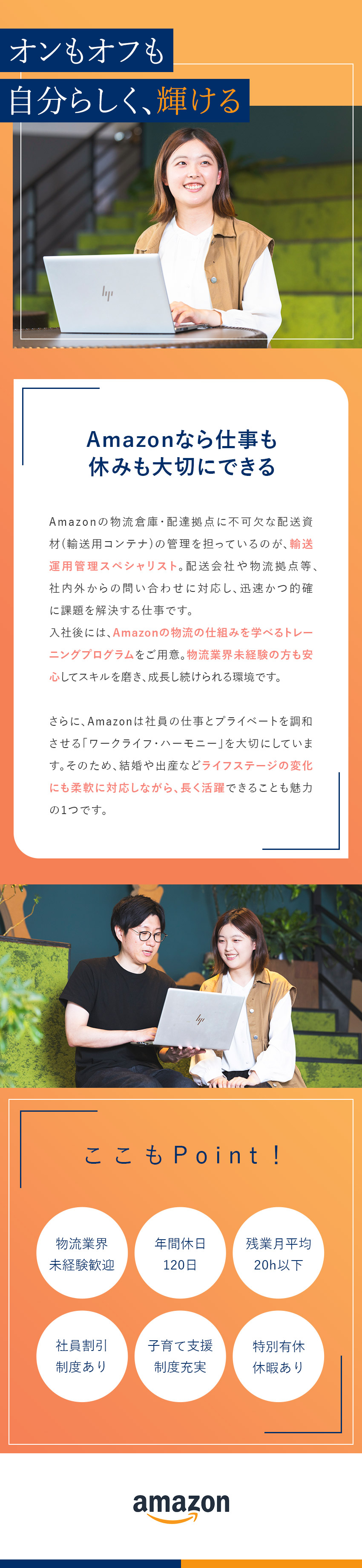 ★やりがい／Amazonの輸送ネットワークを支える／★業界未経験の方も歓迎／入社後研修でサポートします／★働きやすい環境／福利厚生充実・年間休日120日／アマゾンジャパン合同会社
