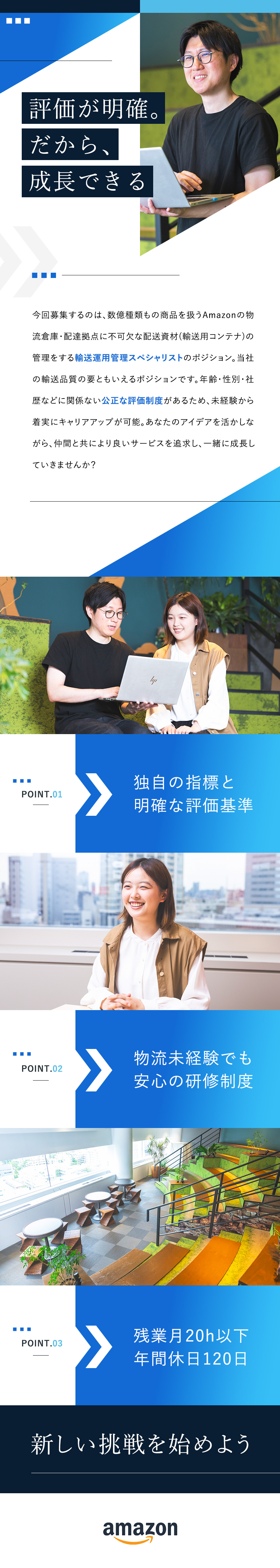★物流業界未経験歓迎！充実した研修制度をご用意／★明確な評価基準にもとづく、キャリアアップの仕組み／★長く安心して働ける各種制度・福利厚生を用意／アマゾンジャパン合同会社