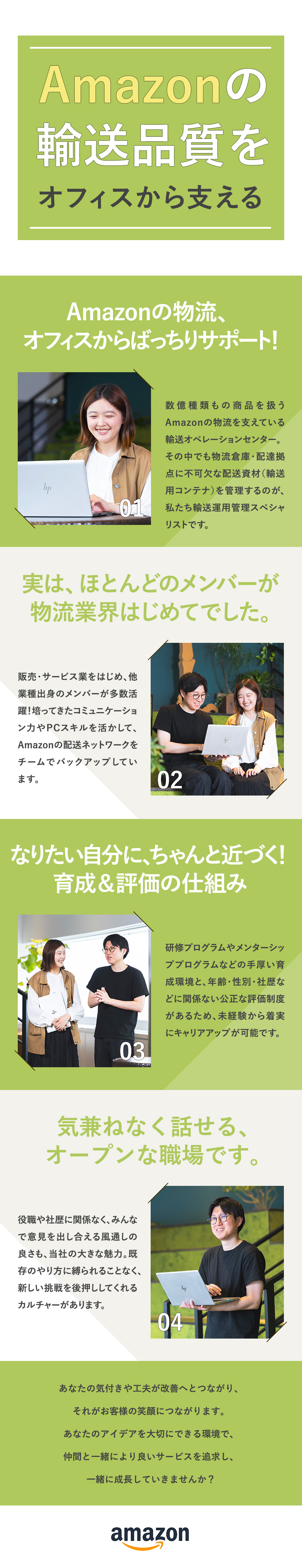 ★Amazonの輸送ネットワークを支える仕事／★長く安心して働ける各種制度・福利厚生を用意／★明確な評価基準のもと、キャリアアップが可能／アマゾンジャパン合同会社