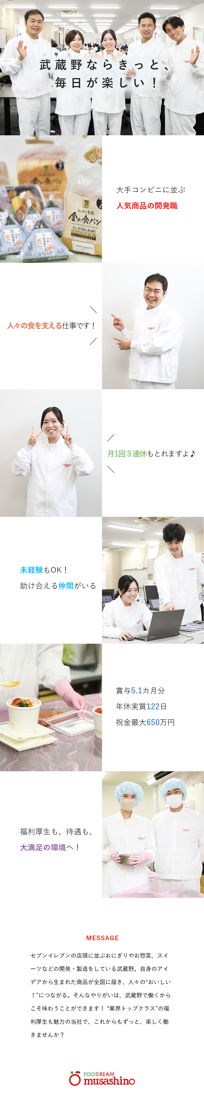 【やりがい】コンビニに並ぶ人気商品をイチからつくる／【福利厚生】賞与5.1カ月／祝金合計最大650万円／【働き方】年休実質122日／転勤なしも可／連休OK／株式会社武蔵野