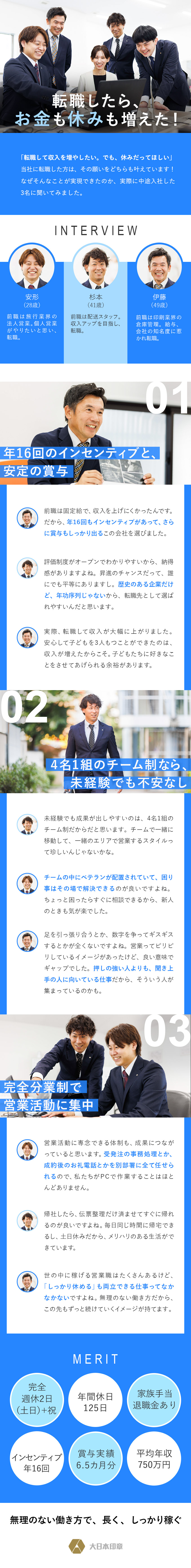 安定性抜群！トップホールディングスグループ／平均年収750万！インセンティブ＋賞与6.5カ月分／働きやすい！年休125日／完全週休2日（土日）＋祝／大日本印章株式会社