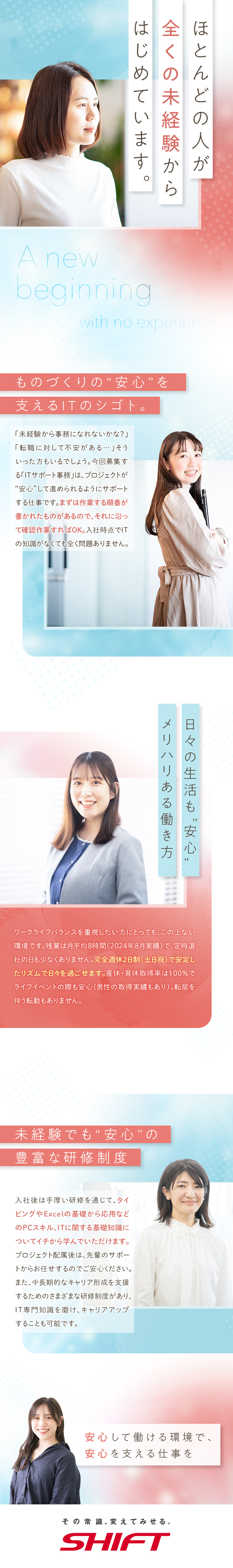未経験からITサポート事務デビュー可能／平均残業月8h／キャリアアップ制度あり／意欲重視の採用／研修制度充実／土日祝休み／株式会社SHIFT【プライム市場】