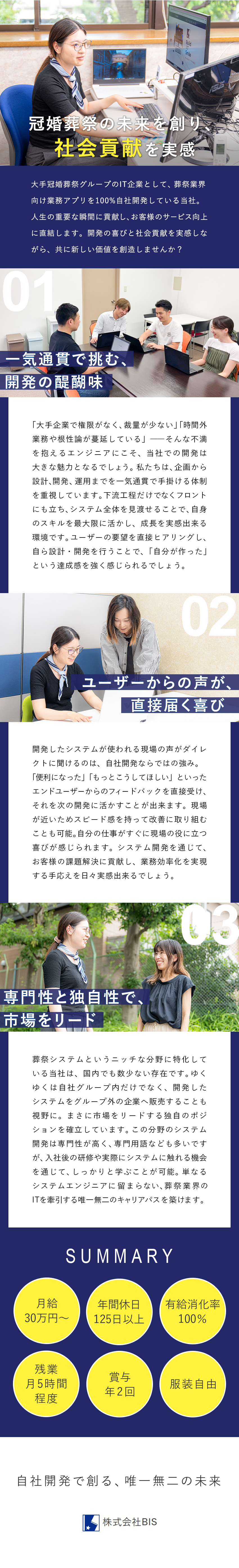 【独自性の高さ】今後も必要不可欠な葬祭業をDX化／【100％自社開発】一気通貫／裁量大きく活躍出来る／【働きやすさ】年休125日～／残業月平均5時間／株式会社ＢＩＳ