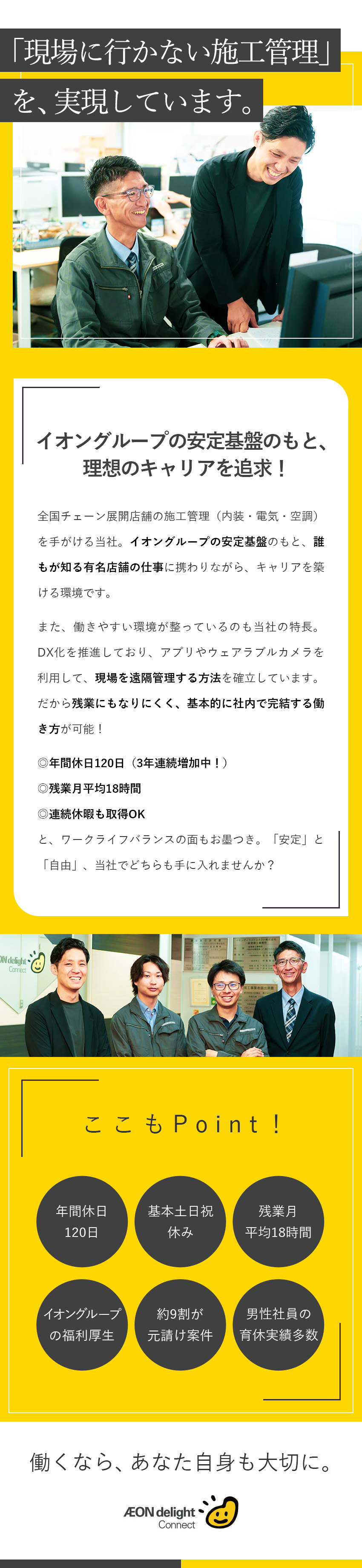 【安定基盤】イオングループ／約9割が元請け案件／【プライベート充実】年休120日／残業月平均18h／【働きやすさ】DX化で現場に行かない働き方を実現！／イオンディライトコネクト株式会社(イオングループ)