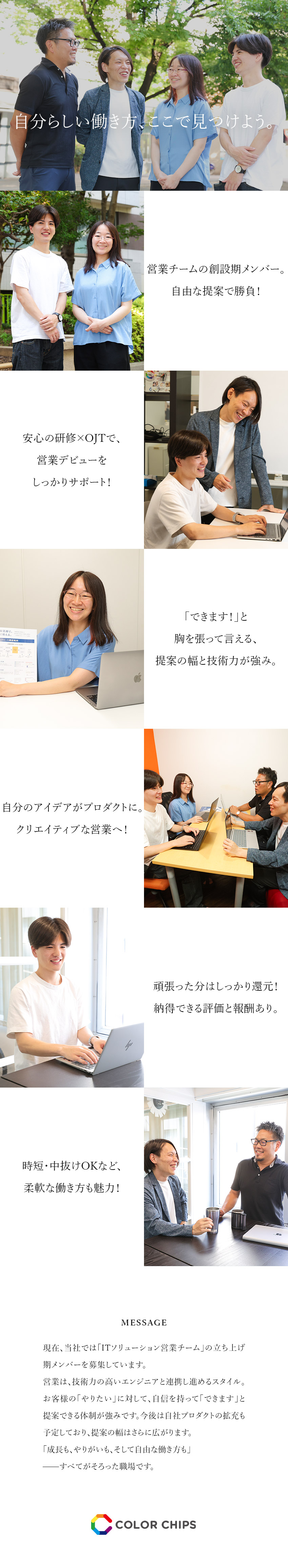★立ち上げ期の営業チームで、“これから”をつくる！／★未経験OK！充実の研修＋チームで支え合うスタイル／★土日休み／中抜け・短時間勤務OK／昇給は毎年実施／株式会社カラーチップス