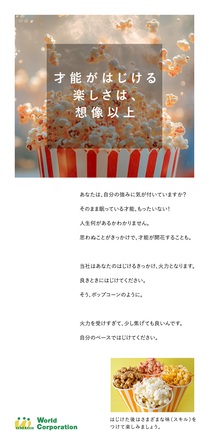 ■未経験からでも安心の充実した研修制度／■働きやすさ抜群！完全週休2日制／10連休可／■上場企業の安心感／月収28.5万円以上／株式会社ワールドコーポレーション(Nareru Group)