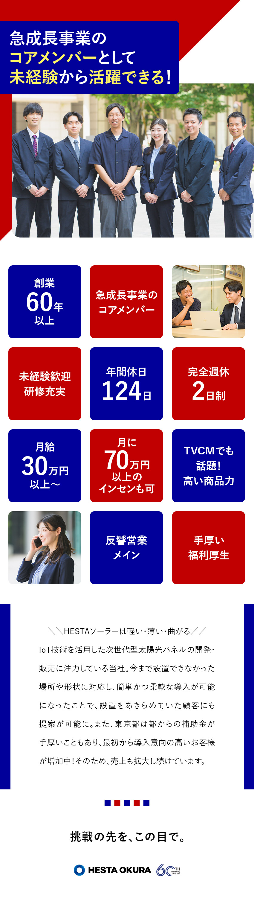 【安定】創業63年で急成長／CMでの反響多数／【高収入】飛び込みなしでインセン月100万円も可能／【待遇】年休124日／完休2日／月給30万円～／株式会社ＨＥＳＴＡ大倉