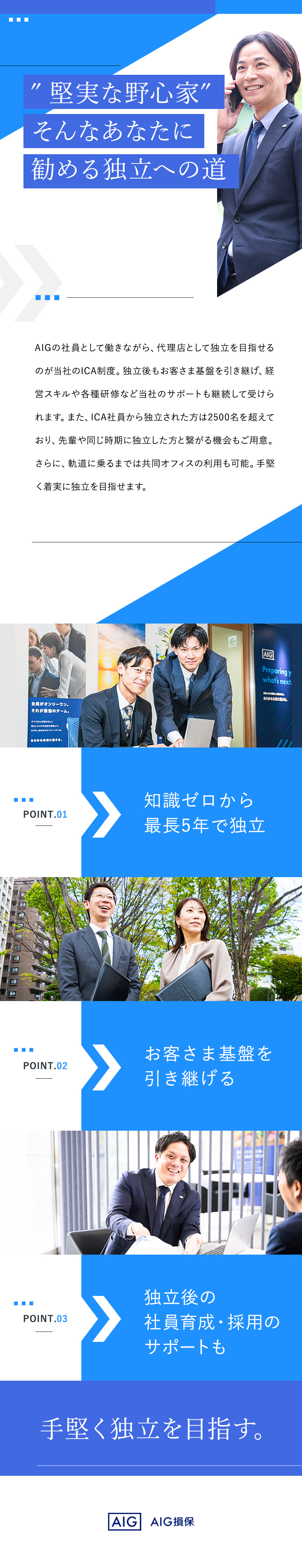 【未経験歓迎】育成担当による2カ月の研修あり／【キャリア】3～5年後に独立を目指せる／【安定収入】入社4～5年目で年収1000万円超多数／AIG損害保険株式会社