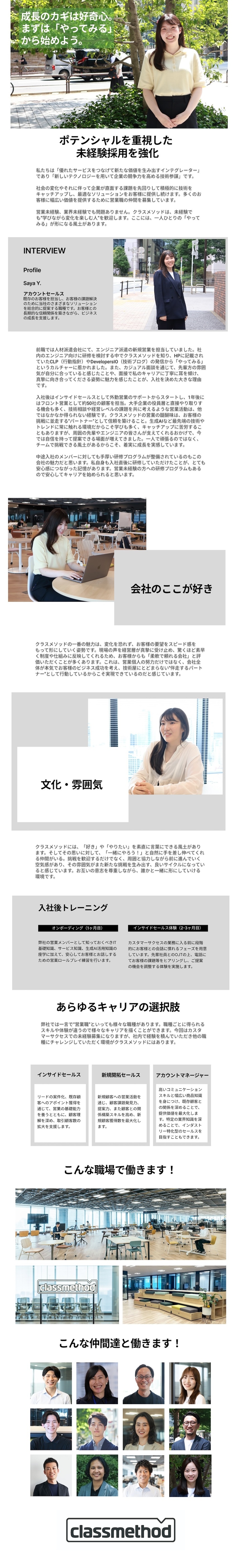 【充実した研修】研修・OJTを通じて未経験から成長／【柔軟な風土】社員の「やってみたい」を支援／【価値ある知見の習得】最先端のIT知識が身につく／クラスメソッド株式会社