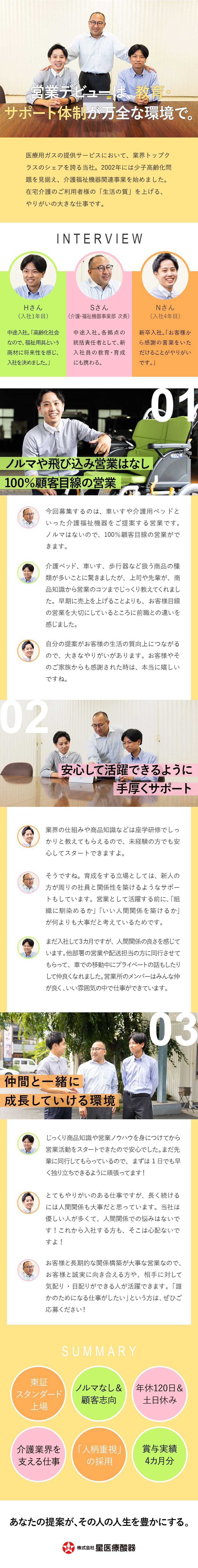 【東証スタンダード上場】安定基盤で腰を据えて働ける／【感謝される仕事】ご利用者様の「生活の質」を上げる／【働きやすさ】ノルマ無／年休120日／残業月20h／株式会社星医療酸器【スタンダード市場】