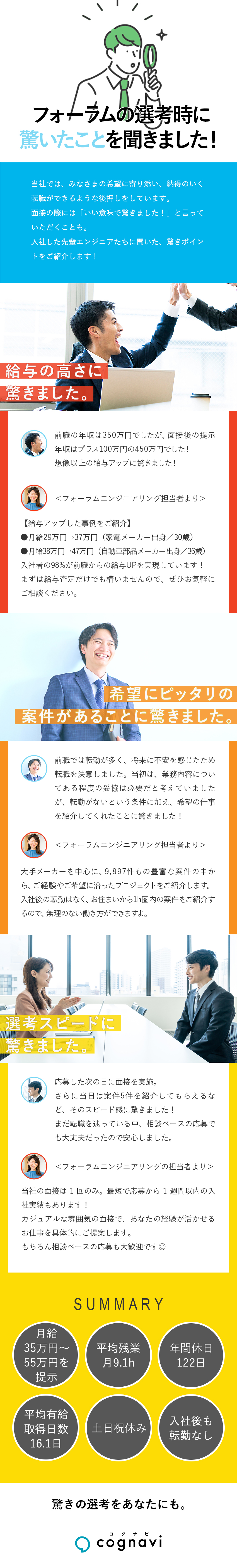 平均残業月9.1h・土日祝日休みなど働きやすい環境／月給UP事例が多数！／大手への転籍実績もあり／入社後も転勤なし・通勤圏内の大手メーカーのみご紹介／株式会社フォーラムエンジニアリング／コグナビ【プライム市場】