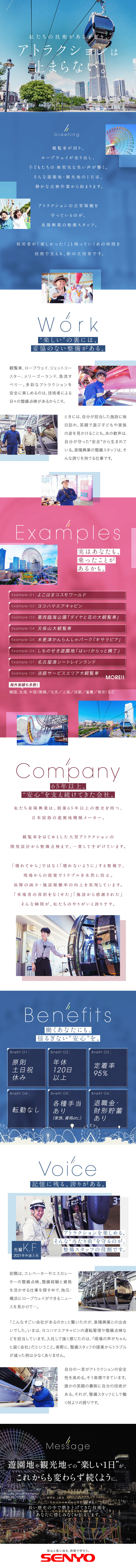 《各種アトラクション整備》安全と安定稼働を守る仕事／《オフも充実》年休120日以上・有給消化率約80％／《創業65年超》歴史と実績を持つ遊園施設メーカー／泉陽興業株式会社