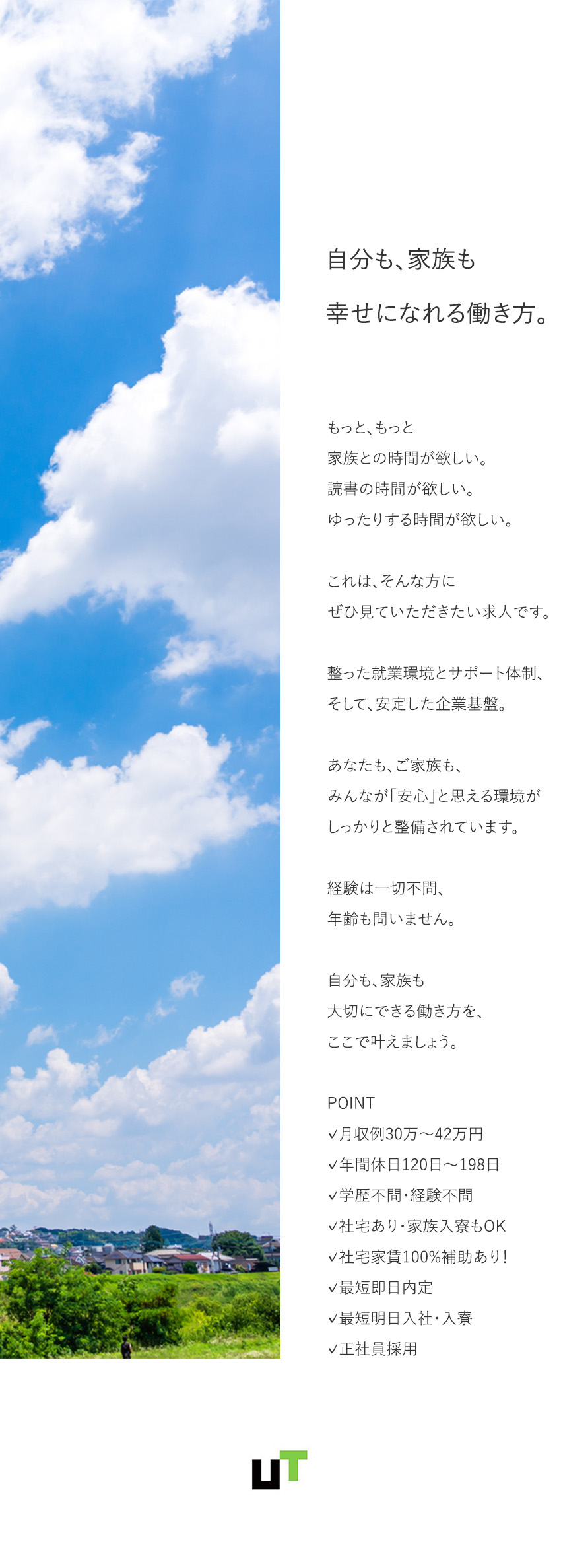 ◆東証プライム上場企業グループ／大手メーカーで働く／◆月収例最大42万円／年間休日120日以上／◆面談1回で即内定・入社可能／履歴書・職歴書不要／ＵＴエイム株式会社(ＵＴグループ)