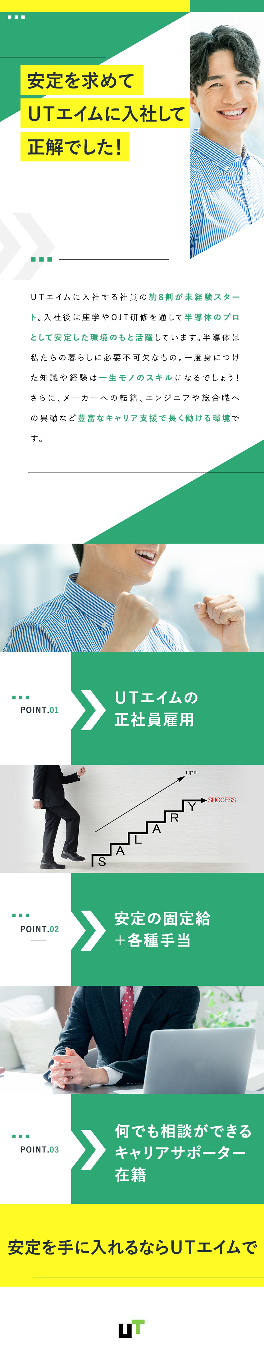 【研修制度充実】社員の約8割が未経験スタート！／【長く働ける】日々の暮らしに必要不可欠な半導体業界／【定着率97％】年間休日120日～／キャリア支援有／ＵＴエイム株式会社(ＵＴグループ)
