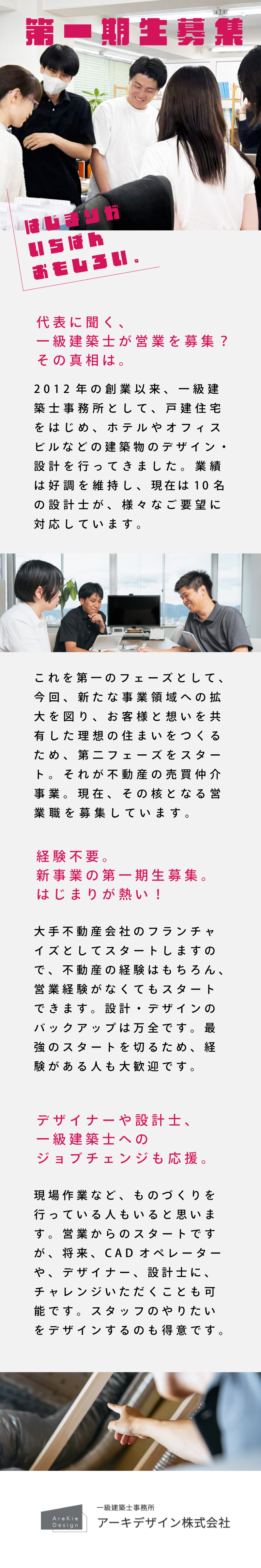 デザイン力×設計力×営業力で理想の住まいを実現／スタッフ10名のうち9名が20代！活力も若さも◎／建築のノウハウを学び、将来、建築デザイナーへも可／アーキデザイン株式会社