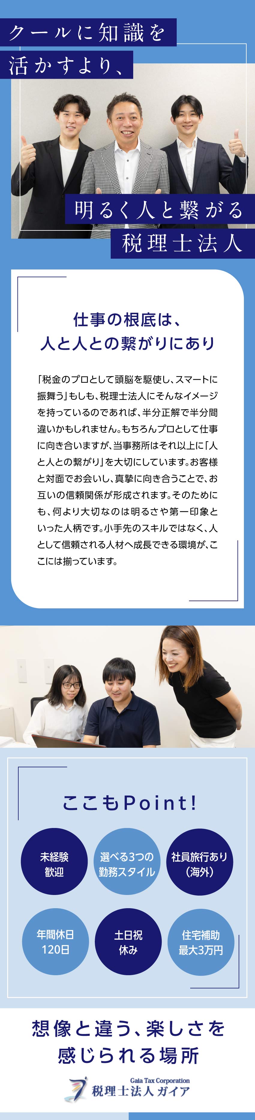 【未経験歓迎】選べる3つのコースで自分らしく働く／【対応力】デスクワークのみならず交流が盛んな環境／【成長】研修・資格取得支援制度で税金のプロへ成長／税理士法人ガイア(ガイアグループ)