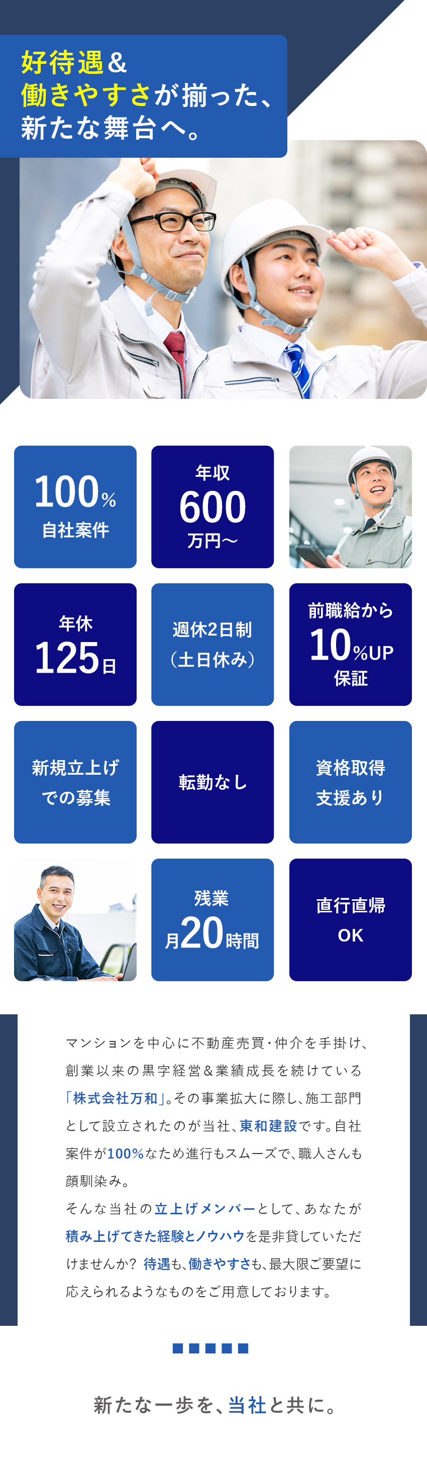 【好待遇】年収600万円～／前職給10％UP保証／【働きやすさ】自社案件10割／年休125日／残業少／【立上げ募集】会社のこれからを創るコアメンバー採用／東和建設株式会社